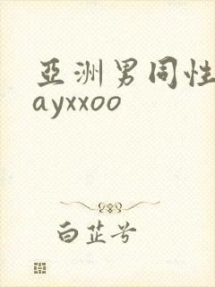 亚洲男同性恋gayxxoo
