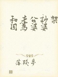 和老公吵架都是因为婆婆