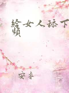 给女人舔下面视频