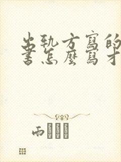 出轨方写的保证书怎么写才有效