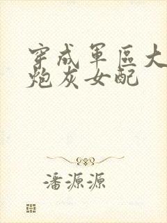 穿成军区大院的炮灰女配