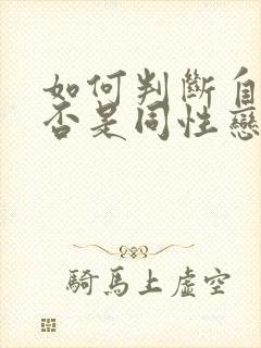 如何判断自己是否是同性恋