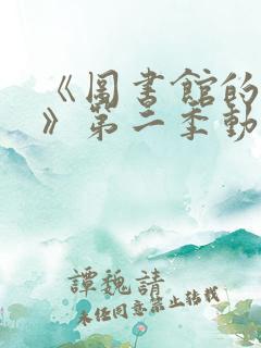 《图书馆的女友》第二季动漫