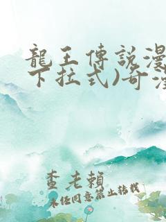 龙王传说漫画(下拉式)奇漫屋