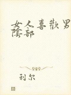 女人喜欢男人舔阴部