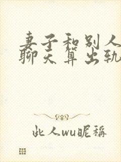 妻子和别人暧昧聊天算出轨证据吗