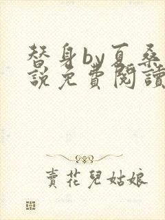 替身by夏桑小说免费阅读