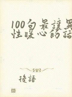 100句最让异性暖心的话