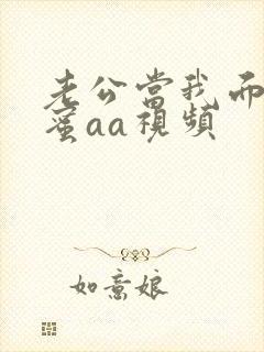 老公当我面干闺蜜aa视频