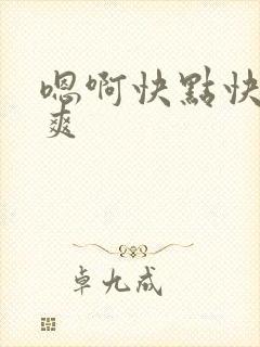 嗯啊快点快点好爽