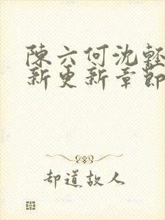 陈六何沈轻舞最新更新章节