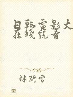 日韩电影大尺度在线观看