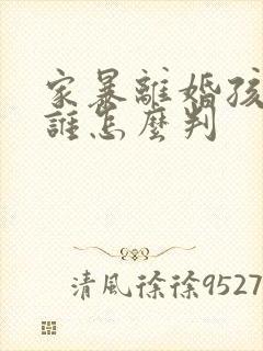 家暴离婚孩子归谁怎么判