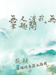 无人渡我无删减笔趣阁