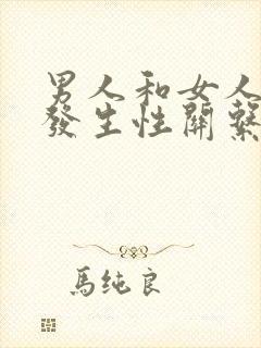 男人和女人怎么发生性关系