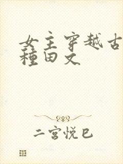 女主穿越古代的种田文