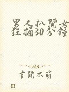 男人扒开女人腿狂捅30分钟