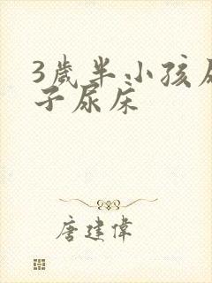 3岁半小孩尿裤子尿床