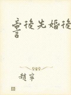 帝后先婚后爱古言