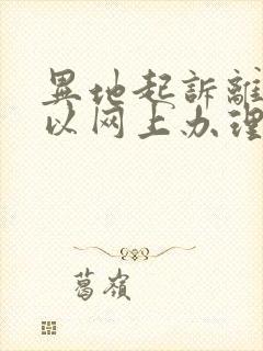 异地起诉离婚可以网上办理吗