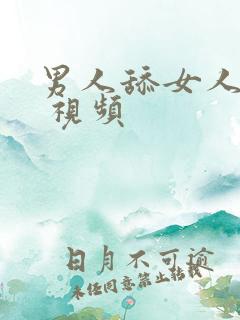 男人舔女人bb 视频