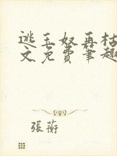 逃玉奴再枯荣全文免费笔趣阁