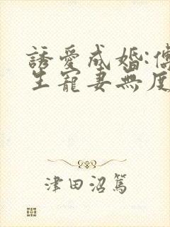 诱爱成婚:傅先生宠妻无度