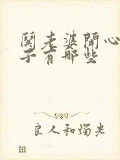 哄老婆开心的句子有哪些