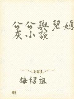 公公与儿媳妇扒灰小说