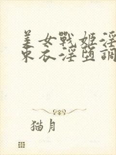 美女战姬淫具拘束衣淫堕调教小说