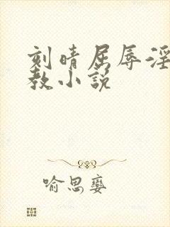 刻晴屈辱淫堕调教小说