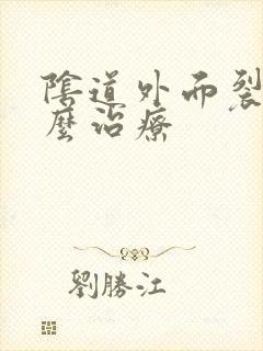 阴道外面裂口怎么治疗