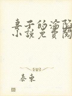 妻子的沦陷曹叔小说免费阅读全文