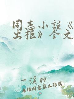 同志小说《大叔出柜》全文