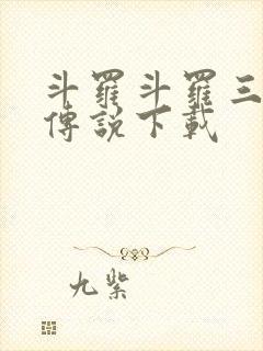 斗罗斗罗三龙王传说下载