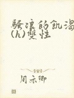 骚浪的饥渴日常(h)双性