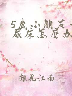 5岁小朋友一直尿床怎么办