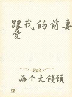 跟我的前妻谈恋爱