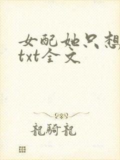 女配她只想被渣txt全文