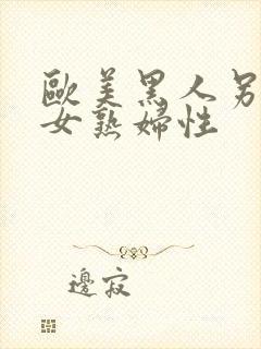 欧美黑人另类熟女熟妇性