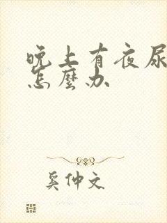 晚上有夜尿一次怎么办