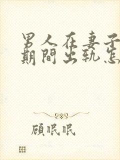 男人在妻子怀孕期间出轨怎么判离婚