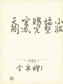 天官赐福小说无删减完整版在线阅读