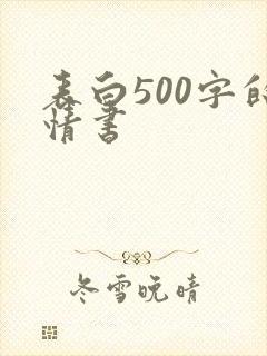 表白500字的情书