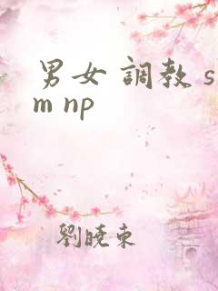 男女 调教 sm np