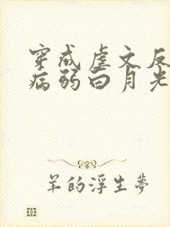 穿成虐文反派的病弱白月光