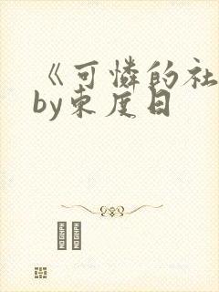 《可怜的社畜》by东度日