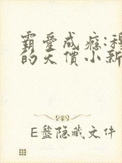 霸爱成瘾:穆总的天价小新娘免费观看