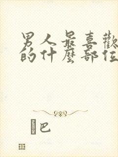 男人最喜欢女人的什么部位