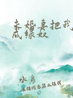 未婚妻把我调教成绿奴